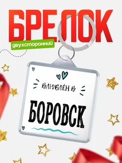Купить брелок 40мм с именем Боровск «Влюблён в Боровск» — именной подарок с доставкой по России