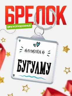 Купить брелок 40мм с именем Бугулму «Влюблён в Бугулму» — именной подарок с доставкой по России