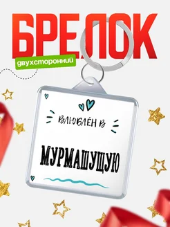 Купить брелок 40мм с именем Мурмашущую «Влюблён в Мурмашущую» — именной подарок с доставкой по России