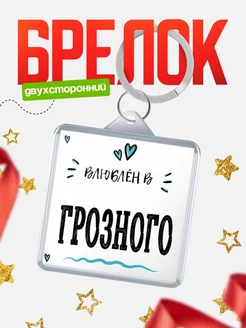Купить брелок 40мм с именем Грозного «Влюблён в Грозного» — именной подарок с доставкой по России