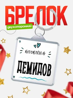 Купить брелок 40мм с именем Демидов «Влюблён в Демидов» — именной подарок с доставкой по России