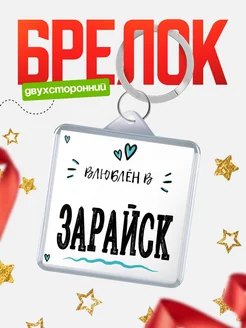Купить брелок 40мм с именем Зарайск «Влюблён в Зарайск» — именной подарок с доставкой по России