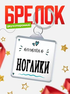 Купить брелок 40мм с именем Ноглики «Влюблён в Ноглики» — именной подарок с доставкой по России