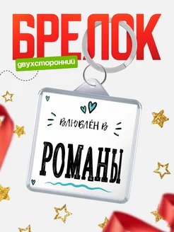 Купить брелок 40мм с именем Романы «Влюблён в Романы» — именной подарок с доставкой по России