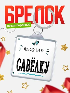 Купить брелок 40мм с именем Савёлку «Влюблён в Савёлку» — именной подарок с доставкой по России