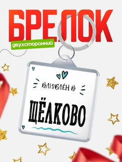 Купить брелок 40мм с именем Щёлково «Влюблён в Щёлково» — именной подарок с доставкой по России