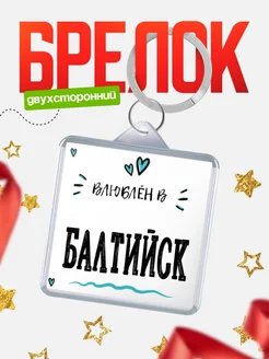Купить брелок 40мм с именем Балтийск «Влюблён в Балтийск» — именной подарок с доставкой по России