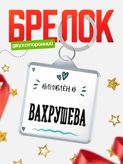 Купить брелок 40мм с именем Вахрушева «Влюблён в Вахрушева» — именной подарок с доставкой по России