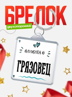 Купить брелок 40мм с именем Грязовец «Влюблён в Грязовец» — именной подарок с доставкой по России