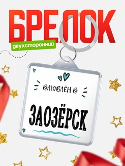 Купить брелок 40мм с именем Заозёрск «Влюблён в Заозёрск» — именной подарок с доставкой по России
