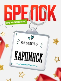 Купить брелок 40мм с именем Карпинск «Влюблён в Карпинск» — именной подарок с доставкой по России