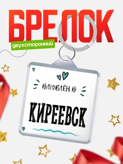 Купить брелок 40мм с именем Киреевск «Влюблён в Киреевск» — именной подарок с доставкой по России