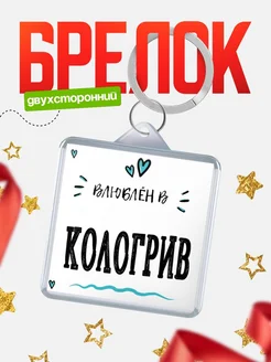 Купить брелок 40мм с именем Кологрив «Влюблён в Кологрив» — именной подарок с доставкой по России