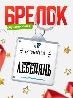 Купить брелок 40мм с именем Лебедянь «Влюблён в Лебедянь» — именной подарок с доставкой по России