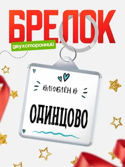 Купить брелок 40мм с именем Одинцово «Влюблён в Одинцово» — именной подарок с доставкой по России
