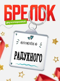 Купить брелок 40мм с именем Радужного «Влюблён в Радужного» — именной подарок с доставкой по России