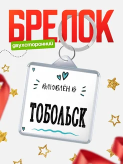 Купить брелок 40мм с именем Тобольск «Влюблён в Тобольск» — именной подарок с доставкой по России