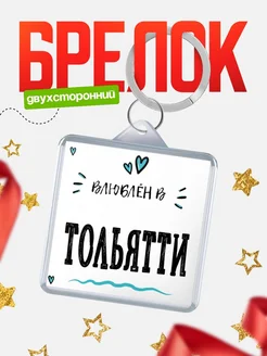 Купить брелок 40мм с именем Тольятти «Влюблён в Тольятти» — именной подарок с доставкой по России