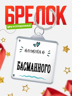 Купить брелок 40мм с именем Басманного «Влюблён в Басманного» — именной подарок с доставкой по России