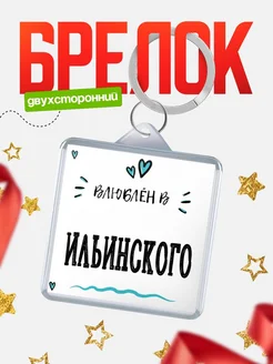 Купить брелок 40мм с именем Ильинского «Влюблён в Ильинского» — именной подарок с доставкой по России