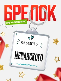 Купить брелок 40мм с именем Мещанского «Влюблён в Мещанского» — именной подарок с доставкой по России