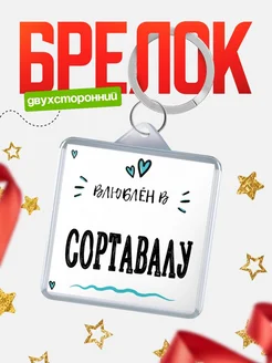 Купить брелок 40мм с именем Сортавалу «Влюблён в Сортавалу» — именной подарок с доставкой по России