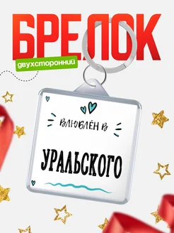 Купить брелок 40мм с именем Уральского «Влюблён в Уральского» — именной подарок с доставкой по России