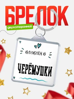 Купить брелок 40мм с именем Черёмушки «Влюблён в Черёмушки» — именной подарок с доставкой по России