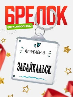 Купить брелок 40мм с именем Забайкальск «Влюблён в Забайкальск» — именной подарок с доставкой по России