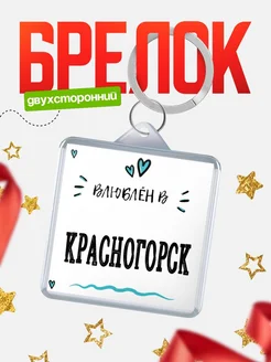 Купить брелок 40мм с именем Красногорск «Влюблён в Красногорск» — именной подарок с доставкой по России