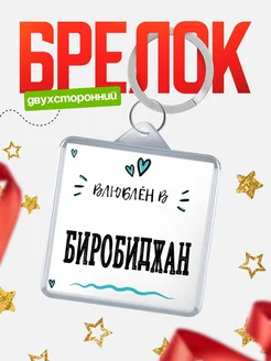Купить брелок 40мм с именем Биробиджан «Влюблён в Биробиджан» — именной подарок с доставкой по России