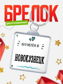 Купить брелок 40мм с именем Новокузнецк «Влюблён в Новокузнецк» — именной подарок с доставкой по России