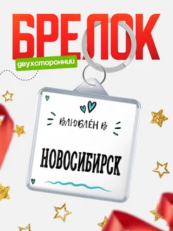 Купить брелок 40мм с именем Новосибирск «Влюблён в Новосибирск» — именной подарок с доставкой по России
