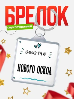 Купить брелок 40мм с именем Нового Оскол «Влюблён в Нового Оскол» — именной подарок с доставкой по России
