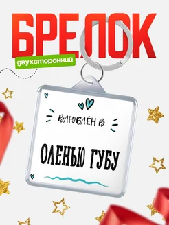 Купить брелок 40мм с именем Оленью Губу «Влюблён в Оленью Губу» — именной подарок с доставкой по России