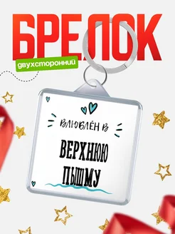 Купить брелок 40мм с именем Верхнюю Пышму «Влюблён в Верхнюю Пышму» — именной подарок с доставкой по России