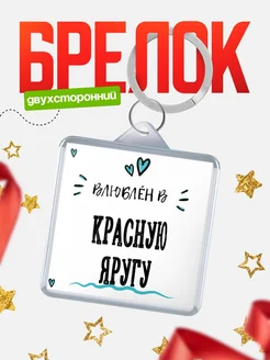 Купить брелок 40мм с именем Красную Яругу «Влюблён в Красную Яругу» — именной подарок с доставкой по России