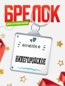 Купить брелок 40мм с именем Нижегородское «Влюблён в Нижегородское» — именной подарок с доставкой по России