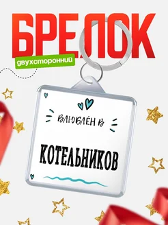 Купить брелок 40мм с именем Котельников «Влюблён в Котельников» — именной подарок с доставкой по России