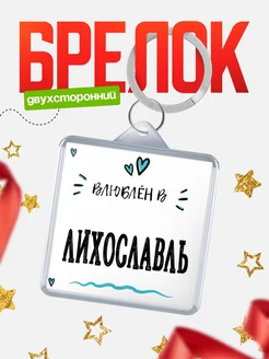 Купить брелок 40мм с именем Лихославль «Влюблён в Лихославль» — именной подарок с доставкой по России