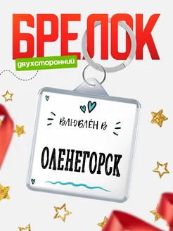 Купить брелок 40мм с именем Оленегорск «Влюблён в Оленегорск» — именной подарок с доставкой по России