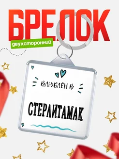 Купить брелок 40мм с именем Стерлитамак «Влюблён в Стерлитамак» — именной подарок с доставкой по России