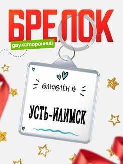 Купить брелок 40мм с именем Усть-Илимск «Влюблён в Усть-Илимск» — именной подарок с доставкой по России