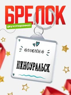 Купить брелок 40мм с именем Южноуральск «Влюблён в Южноуральск» — именной подарок с доставкой по России