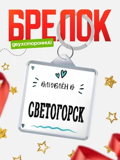 Купить брелок 40мм с именем Светогорск «Влюблён в Светогорск» — именной подарок с доставкой по России