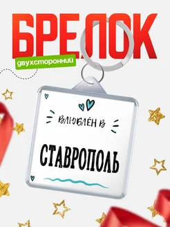 Купить брелок 40мм с именем Ставрополь «Влюблён в Ставрополь» — именной подарок с доставкой по России