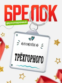 Купить брелок 40мм с именем Трёхгорного «Влюблён в Трёхгорного» — именной подарок с доставкой по России
