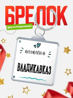 Купить брелок 40мм с именем Владикавказ «Влюблён в Владикавказ» — именной подарок с доставкой по России