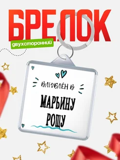 Купить брелок 40мм с именем Марьину Рощу «Влюблён в Марьину Рощу» — именной подарок с доставкой по России