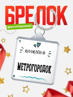 Купить брелок 40мм с именем Метрогородок «Влюблён в Метрогородок» — именной подарок с доставкой по России